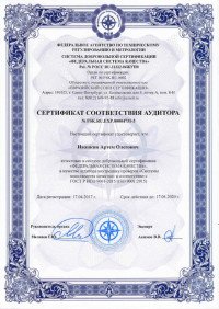 Сертификат соответствия аудитора №3